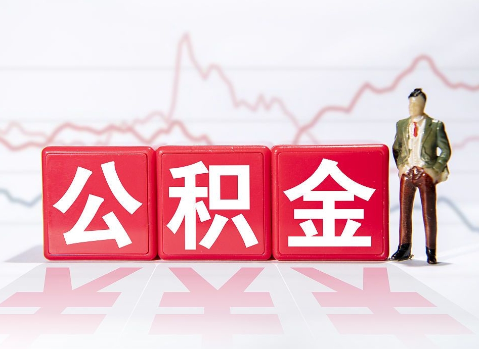 通许公积金现在怎么取（这么取住房公积金）